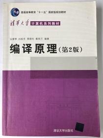 编译原理第二版第2版张素琴9787302089797 清华大学出版社