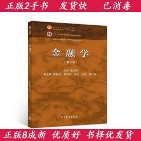 金融学第六6版曹龙骐高等教育出版社