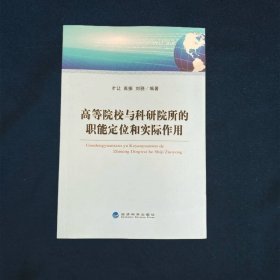 高等院校与科研院所的职能定位和实际作用