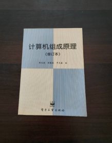 计算机组成原理(修订本)