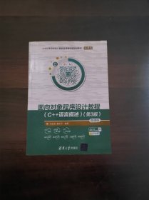 面向对象程序设计教程（C++语言描述）（第3版）-微课版
