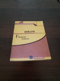 财务分析 21世纪应用型本科会计学系列精品教材