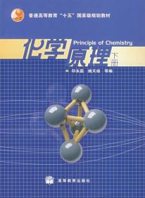 化学原理 下册 印永嘉 姚天扬 9787040202052 高等教育出版社