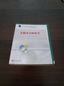 无机及分析化学“十二五”江苏省高等学校重点教材