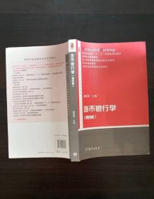 货币银行学第4版