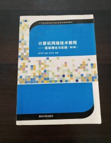 计算机网络技术教程基础理论与实践（第3版）