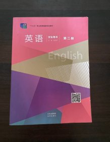 英语学生用书第二册