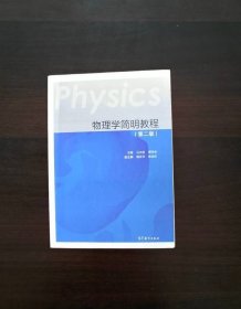 物理学简明教程（第二版）