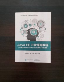 JavaEE开发简明教程基于Eclipse+Maven环境的SSM架构