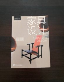 家具设计中国高等院校“十二五”精品课程规划教材