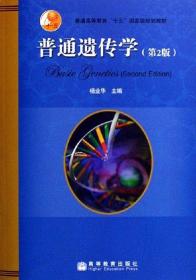 普通遗传学 杨业华 第二2版 9787040194982 高等教育出版社