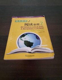 商务英语阅读教程2（学生用书）
