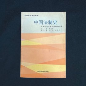 中国法制史——现代法学教材