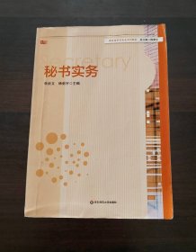 高校秘书学专业系列教材秘书实务