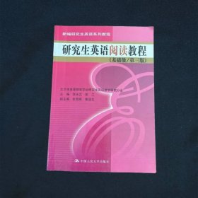 新编研究生英语系列教程研究生英语阅读教程（基础级）（第3版）