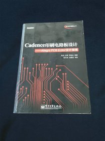 Cadence印刷电路板设计Allegro PCB Editor设计指南