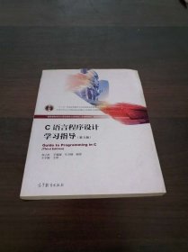 C语言程序设计学习指导（第3版）