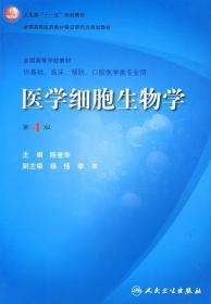 医学细胞生物学 陈誉华 第四4版 9787117102049 人民卫生出版社