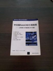 中文版AutoCAD工程制图上机练习与指导（2014版）高等学校计算机应用规划教材
