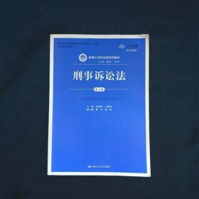 刑事诉讼法（第7版）新编21世纪法学系列教材·教育部全国普通高等学校优秀教材（一等奖）