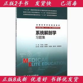 系统解剖学习题集丁文龙人民卫生出版社