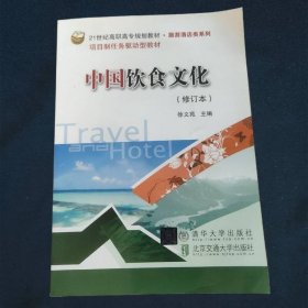 中国饮食文化（修订本）21世纪高职高专规划教材·旅游酒店类系列