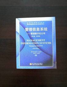 管理信息系统管理数字化公司第9版