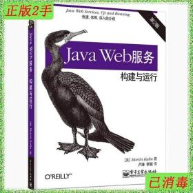二手JavaWeb服务构建与运行第二2版卡林电子工业出版社