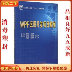 二手正版WPF 应用开发项目教程 陈郑军 刘振东 水利水电出版社