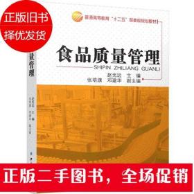 二手食品质量管理 赵光远 中国纺织出版社