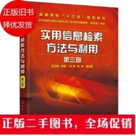 二手实用信息检索方法与利用 第三版 赵乃瑄 化学工业出版社