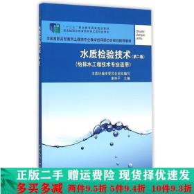 水质检验技术谢炜平中国建筑工业出版社大学教材二手书店