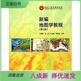 二手新编地图学教程第三3版 毛赞猷 高等教育出版9787040462685