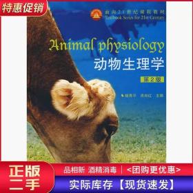 动物生理学第二2版杨秀平肖向红高等教育出版社9787040255287