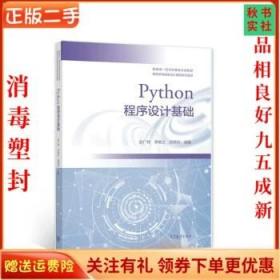 二手正版Python程序设计基础 赵广辉 高等教育出版社