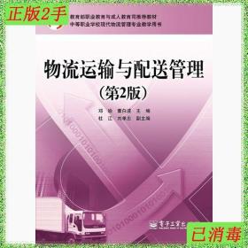 二手物流运输与配送管理邓瑜电子工业出版社