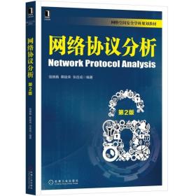 二手正版网络协议分析第2版寇晓蕤 机械工业出版社