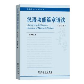 汉语功能篇章语法(修订版)（商务馆语言学教材书系）屈承熹 著 商务印书馆