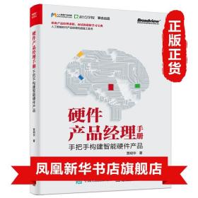 硬件产品经理手册：手把手构建智能硬件产品 职业产品经理面试入行进阶学习宝典 计算机互联网 人工智能 正版