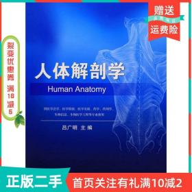 二手正版人体解剖学9787030484994吕广明科学出版社