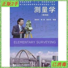 二手测量学第4版顾孝烈鲍峰程效军著同济大学出版