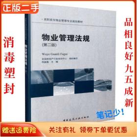 二手正版物业管理法规 佟颖春 中国建筑工业出版社