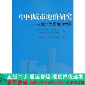 中国城市地价研究以兰州为视角的考察韦玲霞吕萍人民出版社大学教