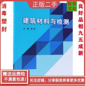 二手正版建筑材料与检测 连丽 北京理工出版社