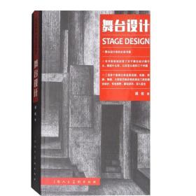 舞台设计 胡佐 设计技巧 舞台视觉 精装 空间设计 视觉艺术 上海人民美术出版社