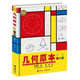 几何原本 少儿彩绘版大科学家写给孩子的少儿万有经典文库系列 培养孩子数理逻辑思维学习兴趣中小学生书籍