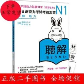 N1听力新日语能力考试考前对策 佐佐木仁子 世界图书出版公司