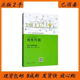 二手线性代数谭友军杨亮徐友才编中国人民大学出版社