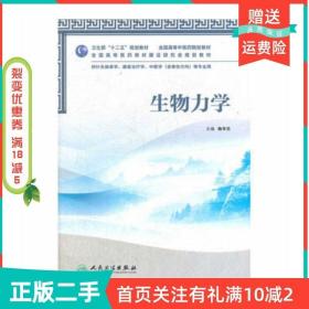 二手正版生物力学杨华元人民卫生出版社