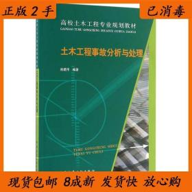 二手土木工程事故分析与处理岳建伟中国建筑工业出版社